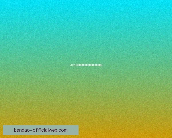 2026世界杯精彩赛事预测与投注策略全面指南